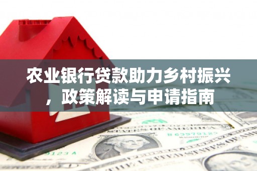 台湾农业银行贷款助力乡村振兴，政策解读与申请指南
