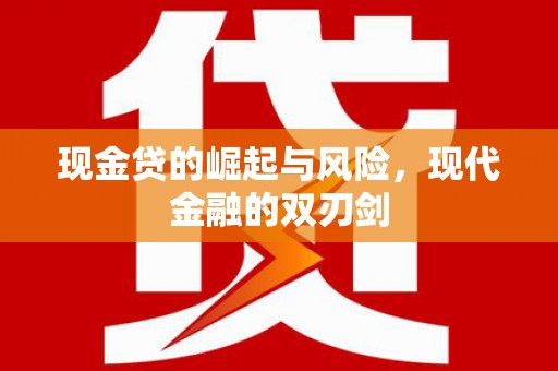 台湾现金贷的崛起与风险，现代金融的双刃剑