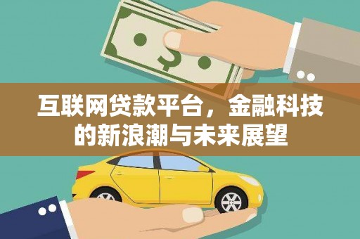 台湾互联网贷款平台，金融科技的新浪潮与未来展望