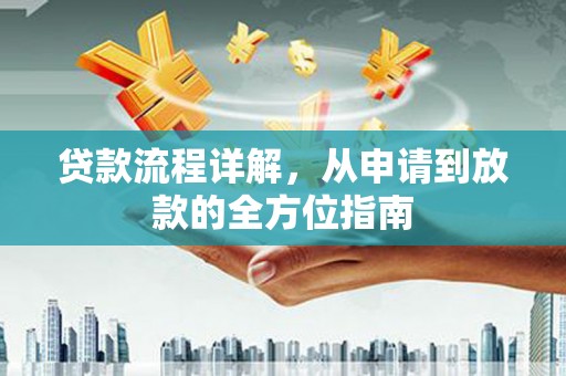 台湾贷款流程详解，从申请到放款的全方位指南