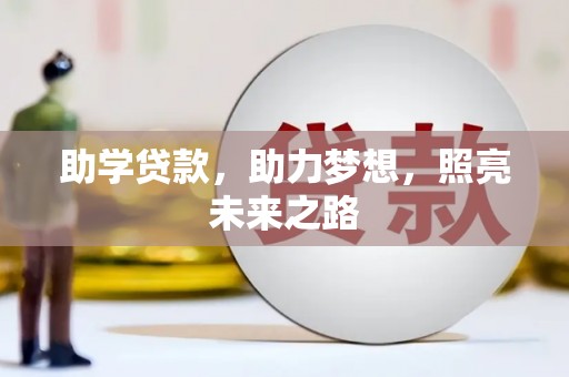 台湾助学贷款，助力梦想，照亮未来之路