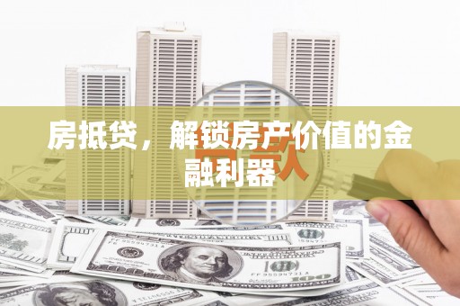台湾房抵贷，解锁房产价值的金融利器