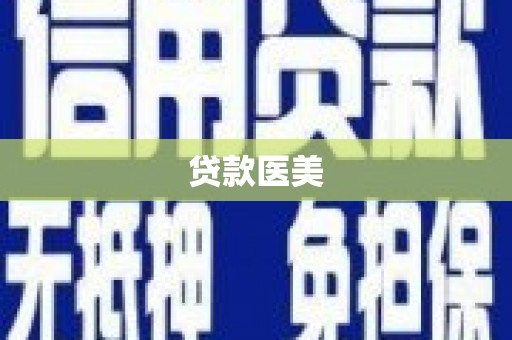 台湾贷款医美