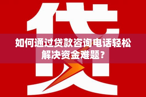 台湾如何通过贷款咨询电话轻松解决资金难题？