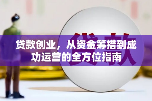 台湾贷款创业，从资金筹措到成功运营的全方位指南