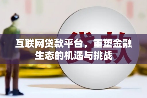 台湾互联网贷款平台，重塑金融生态的机遇与挑战