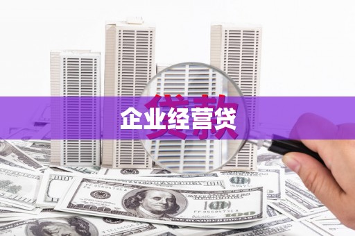 台湾企业经营贷