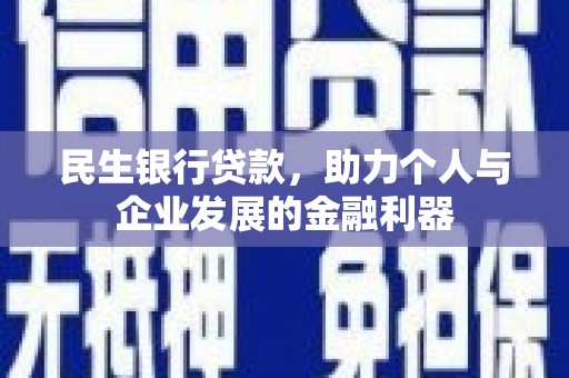 台湾民生银行贷款，助力个人与企业发展的金融利器