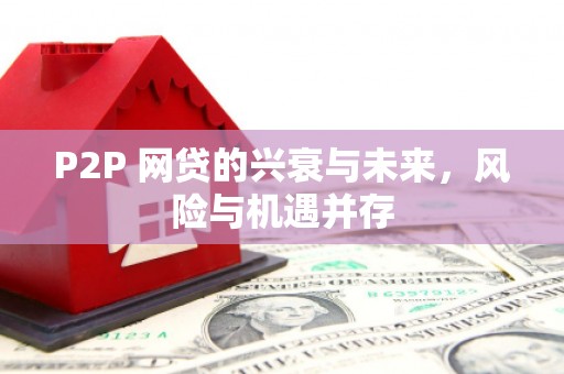 台湾P2P 网贷的兴衰与未来，风险与机遇并存
