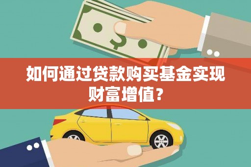 台湾如何通过贷款购买基金实现财富增值？