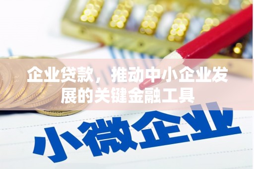 台湾企业贷款，推动中小企业发展的关键金融工具