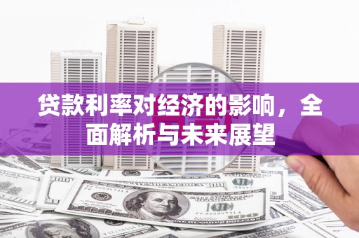 台湾贷款利率对经济的影响，全面解析与未来展望