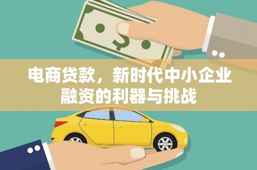 台湾电商贷款，新时代中小企业融资的利器与挑战