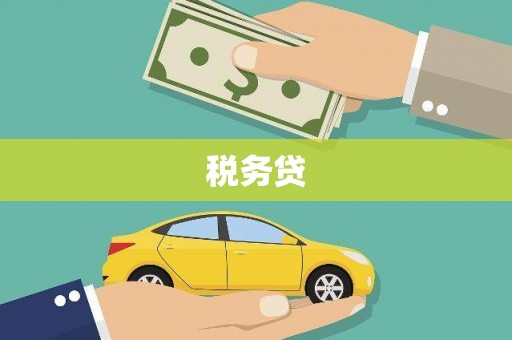 台湾税务贷