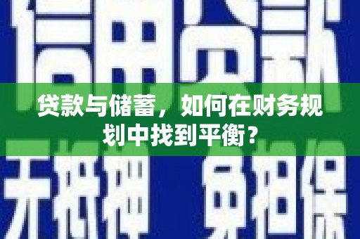 台湾贷款与储蓄，如何在财务规划中找到平衡？