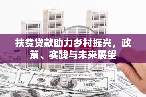 台湾扶贫贷款助力乡村振兴，政策、实践与未来展望