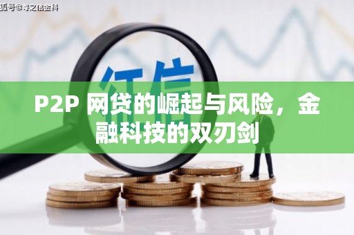 台湾P2P 网贷的崛起与风险，金融科技的双刃剑