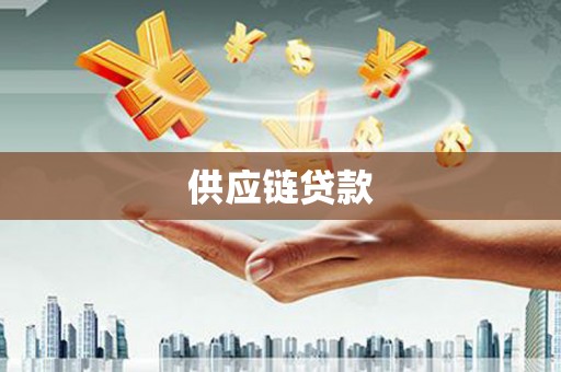 台湾供应链贷款
