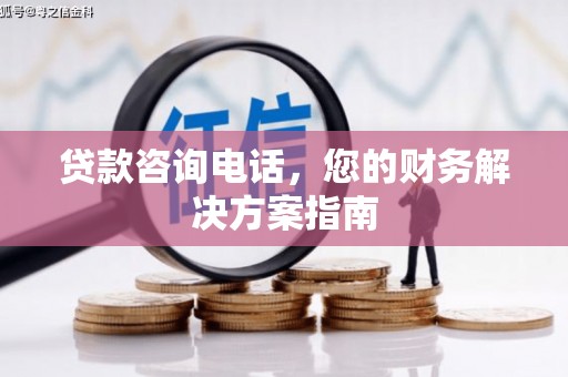 台湾贷款咨询电话，您的财务解决方案指南