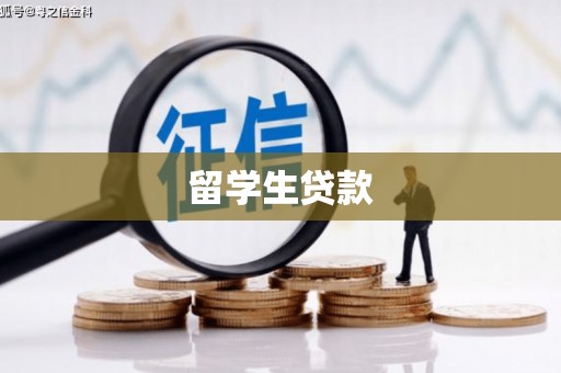 台湾留学生贷款