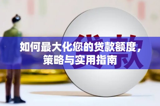 台湾如何最大化您的贷款额度，策略与实用指南