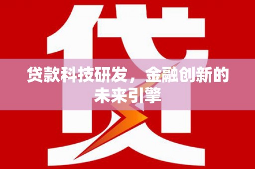 台湾贷款科技研发，金融创新的未来引擎