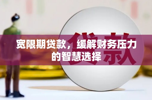 台湾宽限期贷款，缓解财务压力的智慧选择
