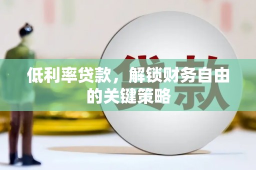 台湾低利率贷款，解锁财务自由的关键策略