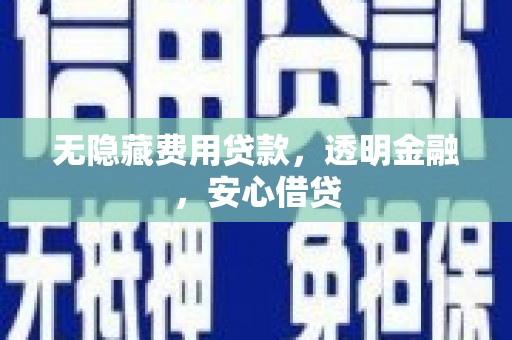台湾无隐藏费用贷款，透明金融，安心借贷