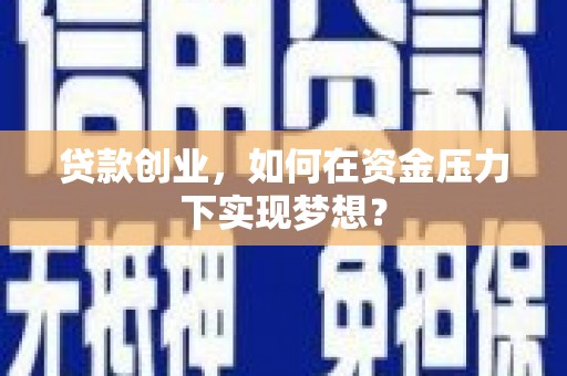 台湾贷款创业，如何在资金压力下实现梦想？