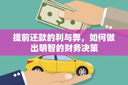 台湾提前还款的利与弊，如何做出明智的财务决策