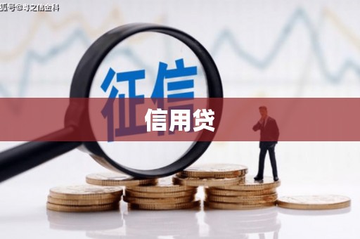 台湾信用贷