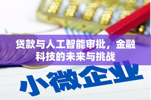 台湾贷款与人工智能审批，金融科技的未来与挑战