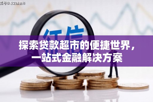 台湾探索贷款超市的便捷世界，一站式金融解决方案