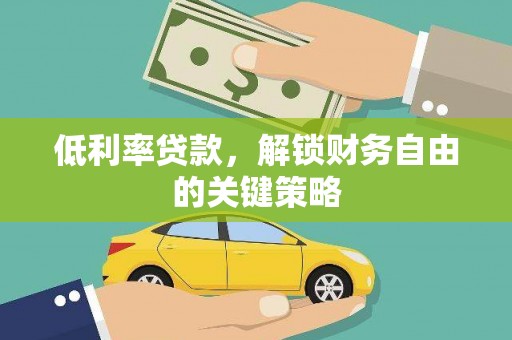 台湾低利率贷款，解锁财务自由的关键策略