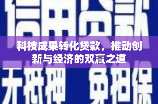 台湾科技成果转化贷款，推动创新与经济的双赢之道