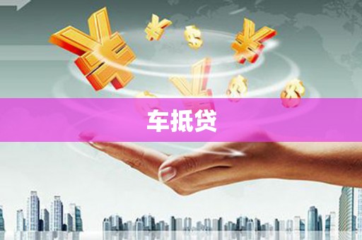 台湾车抵贷
