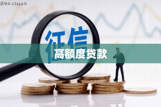 台湾高额度贷款