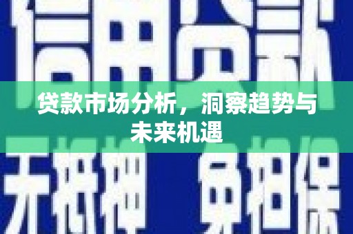 台湾贷款市场分析，洞察趋势与未来机遇