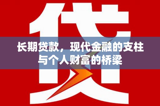 台湾长期贷款，现代金融的支柱与个人财富的桥梁