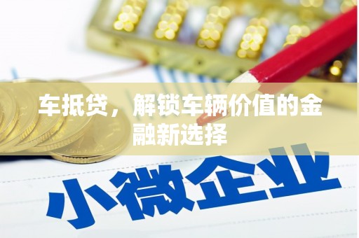 台湾车抵贷，解锁车辆价值的金融新选择