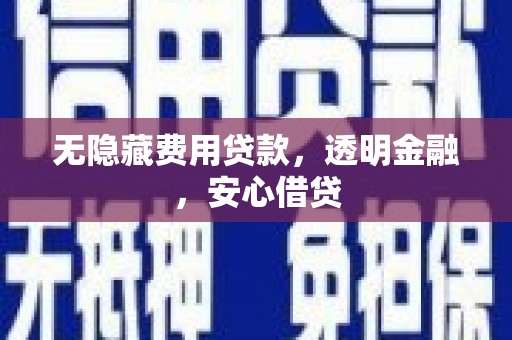 台湾无隐藏费用贷款，透明金融，安心借贷