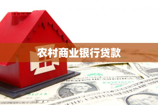 台湾农村商业银行贷款