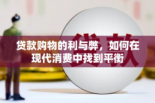 台湾贷款购物的利与弊，如何在现代消费中找到平衡