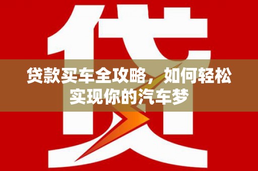 台湾贷款买车全攻略，如何轻松实现你的汽车梦