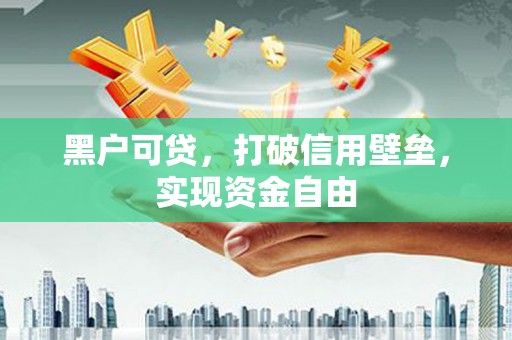 台湾黑户可贷，打破信用壁垒，实现资金自由