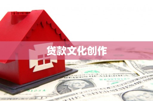 台湾贷款文化创作