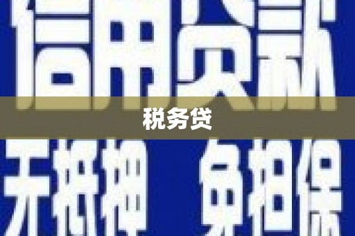 台湾税务贷