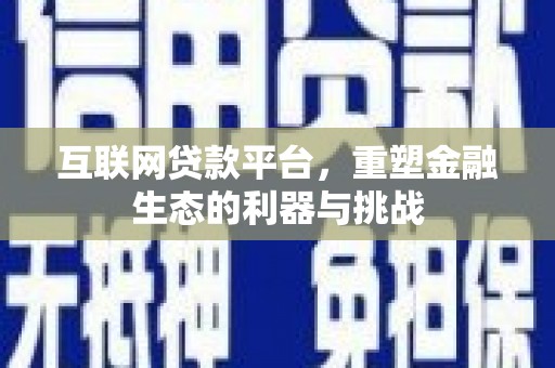 台湾互联网贷款平台，重塑金融生态的利器与挑战