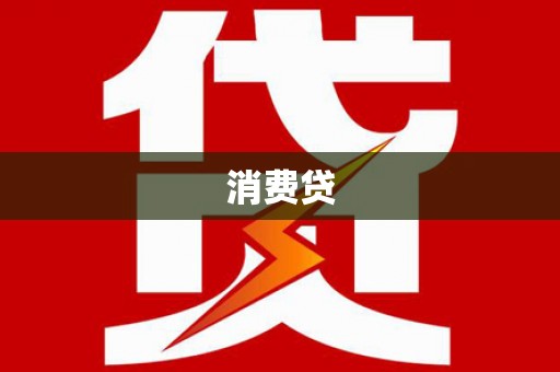 台湾消费贷